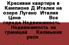 Красивая квартира в Кампионе-Д'Италия на озере Лугано (Италия) › Цена ­ 40 606 000 - Все города Недвижимость » Недвижимость за границей   . Калмыкия респ.